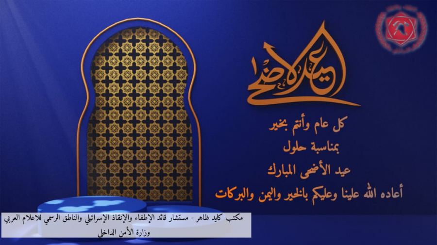 توصيات سلطة الإطفاء والإنقاذ عشية عيد الأضحى المبارك 